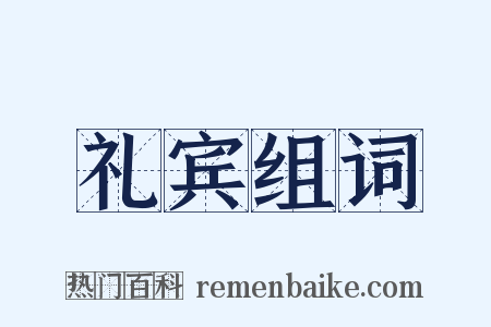 礼宾组词是什么意思的图片